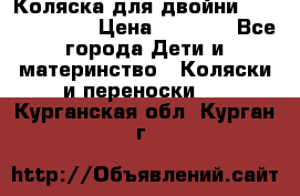 Коляска для двойни Hoco Austria  › Цена ­ 6 000 - Все города Дети и материнство » Коляски и переноски   . Курганская обл.,Курган г.